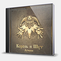 CD-диск КОРОЛЬ И ШУТ - ЛУЧШЕЕ