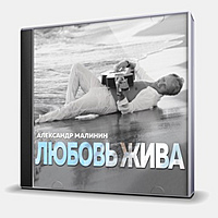 CD-диск МАЛИНИН АЛЕКСАНДР - ЛЮБОВЬ ЖИВА