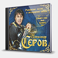 CD-диск СЕРОВ АЛЕКСАНДР - РЫЦАРСКИЕ ПЕСНИ О ЛЕГЕНДАРНОЙ ЛЮБВИ