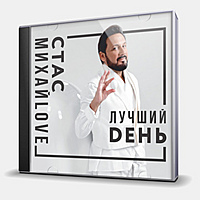 CD-диск МИХАЙЛОВ СТАС - ЛУЧШИЙ ДЕНЬ
