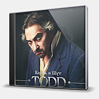 CD-диск КОРОЛЬ И ШУТ - ТОДД