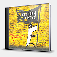 CD-диск ЗОДЧИЕ - БРОСАЕМ ПИТЬ?)