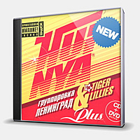 CD-диск ЛЕНИНГРАД & TIGER LILLIES - H...YA