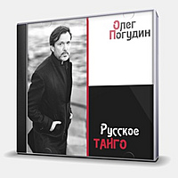 CD-диск ПОГУДИН ОЛЕГ - РУССКОЕ ТАНГО
