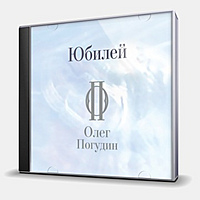 CD-диск ПОГУДИН ОЛЕГ - ЮБИЛЕЙ