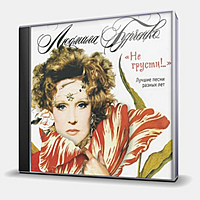 CD-диск ГУРЧЕНКО ЛЮДМИЛА - НЕ ГРУСТИ
