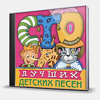 CD-диск СБОРНИК - 100 ЛУЧШИХ ДЕТСКИХ ПЕСЕН ВЫПУСК 4 - 1