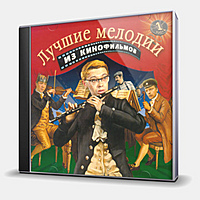 CD-диск СБОРНИК - ЛУЧШИЕ МЕЛОДИИ ИЗ КИНОФИЛЬМОВ - ЧАСТЬ 1