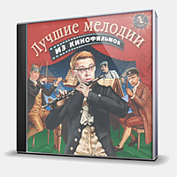 CD-диск СБОРНИК - ЛУЧШИЕ МЕЛОДИИ ИЗ КИНОФИЛЬМОВ - ЧАСТЬ 1 (4607065650513)