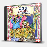 CD-диск VARIOUS ARTISTS - 333 ЛУЧШИЕ ДЕТСКИЕ ПЕСНИ (4)