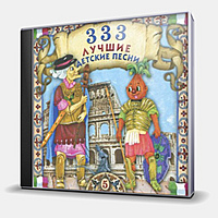 CD-диск СБОРНИК - 333 - ЛУЧШИЕ ДЕТСКИЕ ПЕСНИ