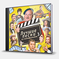 CD-диск СБОРНИК - ЛУЧШИЕ ПЕСНИ ИЗ КИНОФИЛЬМОВ 3 (4607065650865)