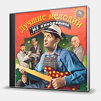 CD-диск СБОРНИК - ЛУЧШИЕ МЕЛОДИИ ИЗ КИНОФИЛЬМОВ - ЧАСТЬ 4