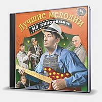 CD-диск СБОРНИК - ЛУЧШИЕ МЕЛОДИИ ИЗ КИНОФИЛЬМОВ - ЧАСТЬ 4 (4607065650926)