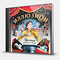 CD-диск СБОРНИК - ИЛЛЮЗИОН/ПЕСНИ НАШЕГО КИНО