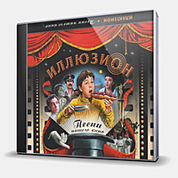 CD-диск VARIOUS ARTISTS - ИЛЛЮЗИОН.ПЕСНИ НАШЕГО КИНО