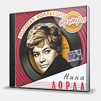 CD-диск ДОРДА НИНА - ЗОЛОТАЯ КОЛЛЕКЦИЯ РЕТРО