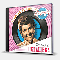 CD-диск НЕНАШЕВА ГАЛИНА - ЗОЛОТАЯ КОЛЛЕКЦИЯ РЕТРО