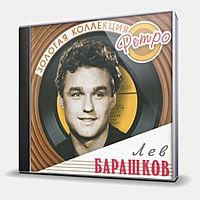 CD-диск БАРАШКОВ ЛЕВ - ЗОЛОТАЯ КОЛЛЕКЦИЯ РЕТРО