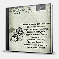 CD-диск РЫБНИКОВ АЛЕКСЕЙ - МУЗЫКА КИНО - ДИСК 2