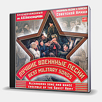 CD-диск АНСАМБЛЬ ИМЕНИ АЛЕКСАНДРОВА - ЛУЧШИЕ ВОЕННЫЕ ПЕСНИ