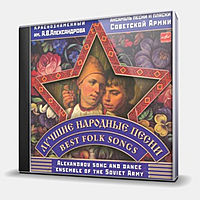 CD-диск АНСАМБЛЬ ИМЕНИ АЛЕКСАНДРОВА - ЛУЧШИЕ НАРОДНЫЕ ПЕСНИ