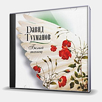 CD-диск ТУХМАНОВ ДАВИД - БЕЛЫЙ ТАНЕЦ