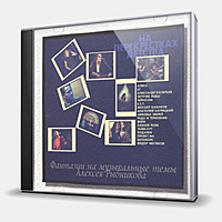 CD-диск СБОРНИК - НА ПЕРЕКРЕСТКАХ ДЕТСТВА - ФАНТАЗИИ НА ТЕМЫ АЛЕКСЕЯ РЫБНИКОВА
