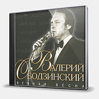 CD-диск ОБОДЗИНСКИЙ ВАЛЕРИЙ - ВЕЧНАЯ ВЕСНА