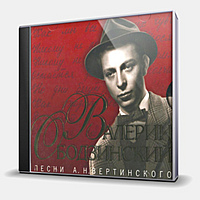 CD-диск ОБОДЗИНСКИЙ ВАЛЕРИЙ - ПЕСНИ А.Н. ВЕРТИНСКОГО