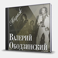 CD-диск ОБОДЗИНСКИЙ ВАЛЕРИЙ - МИРАЖ - КОНЦЕРТ