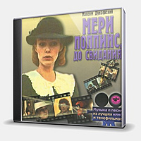 CD-диск SOUNDTRACK - МЭРИ ПОППИНС, ДО СВИДАНИЯ
