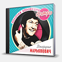 CD-диск МАРЬЯНОВИЧ ДЖОРДЖЕ - ЗОЛОТАЯ КОЛЛЕКЦИЯ РЕТРО