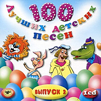 CD-диск СБОРНИК - 100 ЛУЧШИХ ДЕТСКИХ ПЕСЕН ВЫПУСК 2 - 1