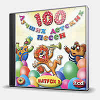 CD-диск СБОРНИК - 100 ЛУЧШИХ ДЕТСКИХ ПЕСЕН ВЫПУСК 2 - 2