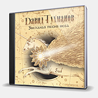 CD-диск ТУХМАНОВ ДАВИД - ЗВЕЗДНАЯ ПЕСНЯ НЕБА