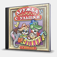 CD-диск ШАИНСКИЙ ВЛАДИМИР - ДРУЖБА НАЧИНАЕТСЯ С УЛЫБКИ