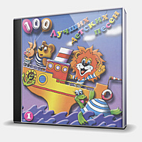 CD-диск СБОРНИК - 100 ЛУЧШИХ ДЕТСКИХ ПЕСЕН - 1