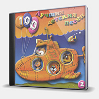 CD-диск СБОРНИК - 100 ЛУЧШИХ ДЕТСКИХ ПЕСЕН - 2