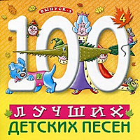 CD-диск СБОРНИК - 100 ЛУЧШИХ ДЕТСКИХ ПЕСЕН ВЫПУСК 3 - 4