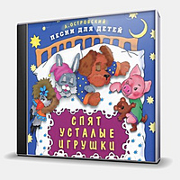 CD-диск СБОРНИК - СПЯТ УСТАЛЫЕ ИГРУШКИ - ПЕСНИ ДЛЯ ДЕТЕЙ