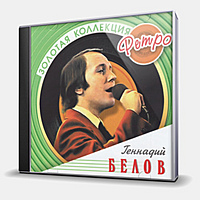 CD-диск БЕЛОВ ГЕННАДИЙ - ЗОЛОТАЯ КОЛЛЕКЦИЯ РЕТРО