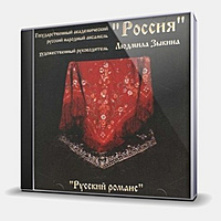 CD-диск АНСАМБЛЬ РОССИЯ - РУССКИЙ РОМАНС