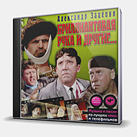 CD-диск ЗАЦЕПИН АЛЕКСАНДР - БРИЛЛИАНТОВАЯ РУКА И ДРУГИЕ
