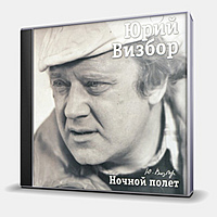 CD-диск ВИЗБОР ЮРИЙ - НОЧНОЙ ПОЛЁТ