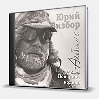 CD-диск ВИЗБОР ЮРИЙ - ПОЛЯРНОЕ КОЛЬЦО