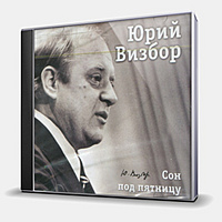 CD-диск ВИЗБОР ЮРИЙ - СОН ПОД ПЯТНИЦУ