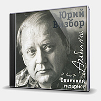 CD-диск ВИЗБОР ЮРИЙ - ОДИНОКИЙ ГИТАРИСТ