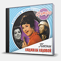 CD-диск ЛЯДОВА ЛЮДМИЛА - ЗОЛОТАЯ КОЛЛЕКЦИЯ РЕТРО