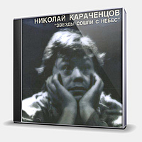 CD-диск КАРАЧЕНЦОВ НИКОЛАЙ - ЗВЕЗДЫ СОШЛИ С НЕБЕС